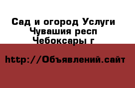 Сад и огород Услуги. Чувашия респ.,Чебоксары г.